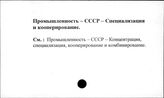 Промышленность. СССР. Специализация и кооперирование