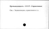 Промышленность. СССР. Справочники