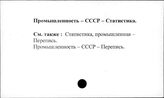 Промышленность. СССР. Статистика