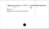 Промышленность. СССР. Технический прогресс - Промышленность. СССР. Энциклопедии, справочники и т.п.