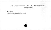 Промышленность. СССР. Трудоемкость продкции