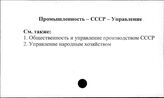 Промышленность. СССР. Управление