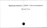 Промышленность. СССР. Учет и отчетность