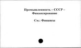 Промышленность. СССР. Финансирование