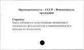 Промышленность. СССР. Фондоемкость продукции