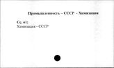 Промышленность. СССР. Химизация