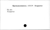 Промышленность. СССР. Хозрасчет