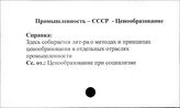 Промышленность. СССР. Ценообразование