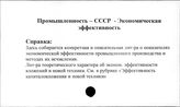 Промышленность. СССР. Экономическая эффективность