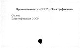 Промышленность. СССР. Электрификация