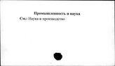 Промышленность и наука - Промышленные предприятия. Основные фонды