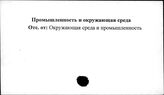Промышленность и окружающая среда