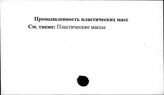 Промышленность пластических масс