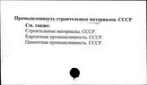 Промышленность строительных материалов. СССР