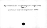 Промышленность товаров широкого потребления. СССР