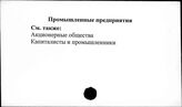 Промышленные предприятия