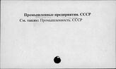 Промышленные предприятия. СССР