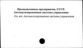 Промышленные предприятия. СССР. Автоматизированные системы управления