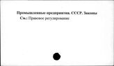 Промышленные предприятия. СССР. Законы