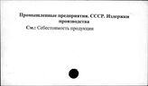 Промышленные предприятия. СССР. Издержки производства