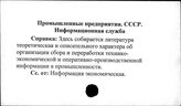 Промышленные предприятия. СССР. Информационная служба