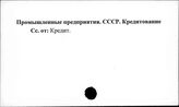 Промышленные предприятия. СССР. Кредитование