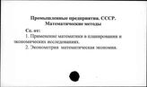Промышленные предприятия. СССР. Математические методы