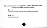 Промышленные предприятия. СССР. Механизация комплексная и автоматизация