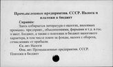 Промышленные предприятия. СССР. Налоги и платежи в бюджет