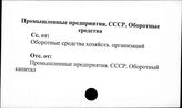 Промышленные предприятия. СССР. Оборотные средства