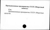 Промышленные предприятия. СССР. Оборотный капитал
