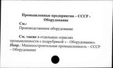 Промышленные предприятия. СССР. Оборудование