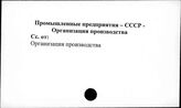 Промышленные предприятия. СССР. Организация производства