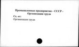 Промышленные предприятия. СССР. Организация труда