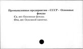 Промышленные предприятия. СССР. Основные фонды