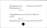 Промышленные предприятия. СССР. Планирование - Промышленные предприятия. СССР. Энциклопедии и справочники, словари