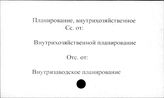 Промышленные предприятия. СССР. Планирование внутрихозяйственное
