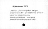 Промышленные предприятия. СССР. Применение ЭВМ