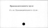 Промышленные предприятия. СССР. Производительность труда
