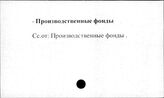 Промышленные предприятия. СССР. Производственные фонды