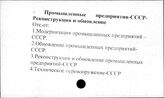 Промышленные предприятия. СССР. Реконструкция и обновление