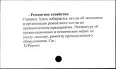 Промышленные предприятия. СССР. Ремонтное хозяйство