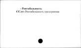 Промышленные предприятия. СССР. Рентабельность