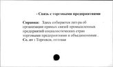 Промышленные предприятия. СССР. Связь с торговыми предприятиями