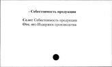 Промышленные предприятия. СССР. Себестоимость продукции