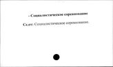 Промышленные предприятия. СССР. Социалистическое соревнование