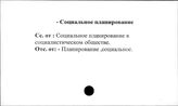 Промышленные предприятия. СССР. Социальное планирование