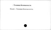 Промышленные предприятия. СССР. Техника безопасности