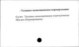 Промышленные предприятия. СССР. Технико-экономическое нормирование