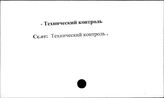Промышленные предприятия. СССР. Технический контроль